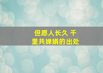 但愿人长久 千里共婵娟的出处